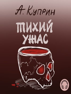 cover image of Тихий ужас